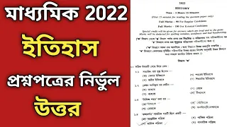 Madhyamik history question paper 2022 answer।wb board history question paper right answer 2022।