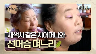 [사노라면] (full영상) 새색시 같은 시어머니와 선머슴 며느리