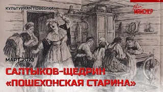 Культурная повестка: М. Е. Салтыков-Щедрин, «Пошехонская старина». Март 2023