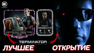 СКОЛЬКО ТЕРМИНАТОРОВ ВЫПАДЕТ С АЛМАЗНОГО НАБОРА "ТЁМНЫЕ СУДЬБЫ" В Mortal Kombat Mobile