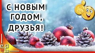 С Новым Годом 2023! Новогоднее поздравление друзьям. Лучшие новогодние песни