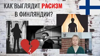 РАСИЗМ В ФИНЛЯНДИИ. ПРОБЛЕМА?