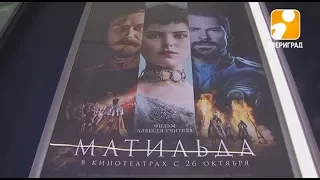 ПРЕМЬЕРА «МАТИЛЬДЫ» В ТВЕРИ ПРОШЛА ТИХО. 2017-10-26