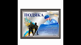 Подяки волонтерам, військовим, медікам за допомогу (артприз)