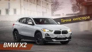 Около тачек: Тест драйв BMW X2