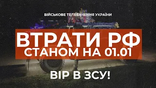 ⚡ ВТРАТИ РОСІЙСЬКОЇ АРМІЇ СТАНОМ НА 01.01.2023