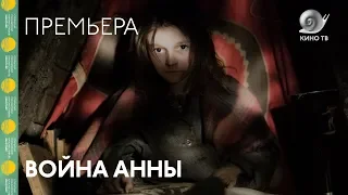 #Кинотавр2018: «Война Анны» — премьера