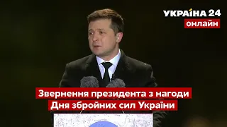 ⚡️ВИСТУП ПРЕЗИДЕНТА ЗЕЛЕНСЬКОГО з приводу Дня збройних сил України / 6.12.2021 -  @Україна 24