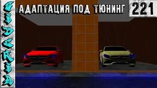 GTA Siberia MTA АДАПТАЦИЯ АВТО ПОД ТЮНИНГ #221