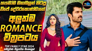 විජේ දේවරකොණ්ඩාගේ 2024 අලුත්ම චිත්‍රපටය😱 | Movie Sinhala | Inside Cinemax