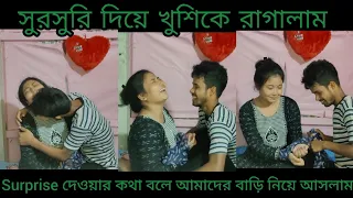 Funny Gudgudi prank on my girlfriend// খুব সুরসুরি দিলাম // prank korte giye nijei fese gelam //