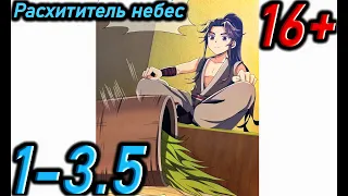 Озвучка манги " Расхититель небес " Главы 1 - 3,5