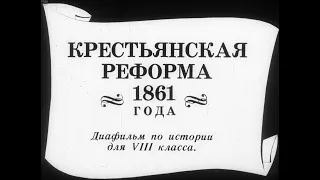 Крестьянская реформа 1861 года. Студия Диафильм, 1988 г. Озвучено.