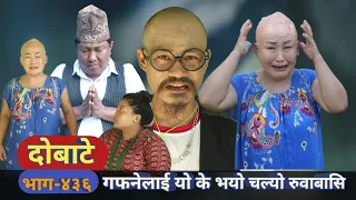 दोबाटे | Dobate  Episode 436 | 6 Oct 2023 | Comedy Serial | Dobate | Nepal Focus Tv | By Harindra