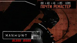 Blood Moon I Обзор модификации Manhunt