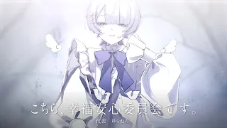 【Cover】こちら、幸福安心委員会です。 - うたたP／by ゆらねろ。【オリジナルMV】