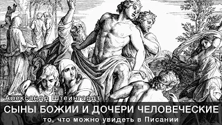 Сыны Божии и дочери человеческие - то, что можно увидеть в Писании | Александр Штеингардт