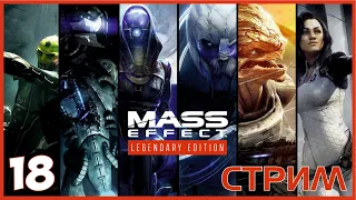 Mass Effect Legendary Edition полное прохождение / часть 18 / СТРИМ