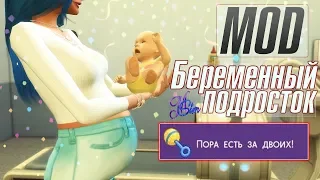 МОД НА БЕРЕМЕННОГО ПОДРОСТКА СИМС 4