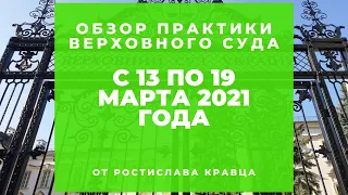 Обзор практики ВС от Ростислава Кравца, опубликованной с 13 по 19 марта 2021 года