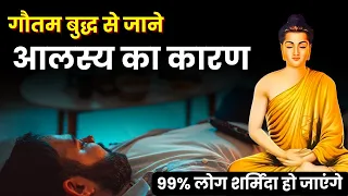 इसके बाद आपको कभी आलस्य नहीं आयेगा | A Buddhist Story on Laziness