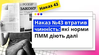 Наказ №43 втратив чинність: які норми ПММ діють далі | 30.11.2023