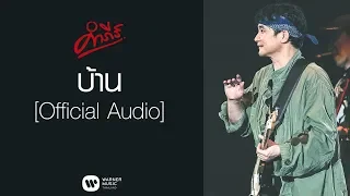 พงษ์สิทธิ์ คำภีร์ - บ้าน【Official Audio】