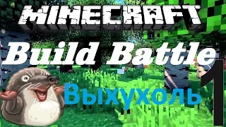 ВЫХУХОЛЬ В МАЙНКРАФТ! Build Battle #2