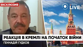 ‼️ГУДКОВ о реакции приближенных путина на вторжение в Украину / Эксклюзив, новости | Новини.LIVE