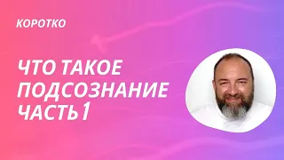 Что такое Подсознание. Часть 1. Дмитрий Раевский #shorts #video