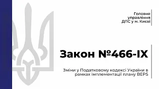 Зміни у Податковому кодексі України в рамках імплементації плану BEPS