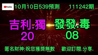 10月10日.539.539版路.今彩539.539開獎.539報號.明牌.遊戲.娛樂.539直播.賺錢.今彩539對獎.大樂透.威力彩.4星彩.3星彩.