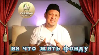 КАК ЗАРАБАТЫВАЕТ БЛАГОТВОРИТЕЛЬНЫЙ ФОНД ДЛЯ СОТРУДНИКОВ?