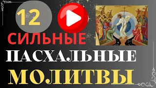 Лучшие  Пасхальные Молитвы и Пение. Пасхальный Канон Иоанна Дамаскина.