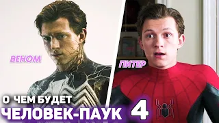 О чём будет Человек-Паук 4?! (марвел)