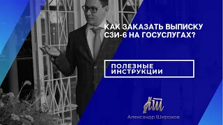 Как заказать выписку СЗИ-6? | Проверка пенсионных отчислений