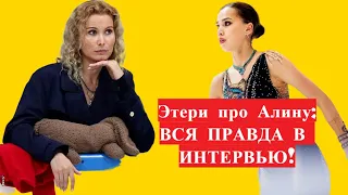 Этери Тутберидзе про Алину Загитову: максимально искреннее интервью!