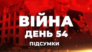 ⚡️ ПІДСУМКИ 54-го дня війни з Росією ексклюзивно для YouTube
