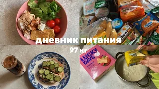 17. Дневник питания (97 кг) ~5 дней~