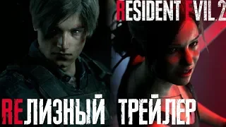 Resident Evil 2 Remake. Релизный трейлер. Русские субтитры.