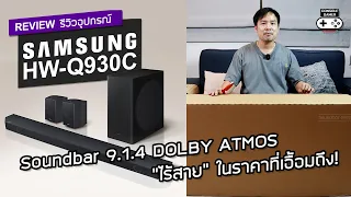 Samsung Soundbar HW-Q930C [Review] รีวิว – Soundbar 9.1.4 DOLBY ATMOS แบบไร้สาย ในราคาที่เอื้อมถึง!