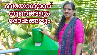 ബയോഗ്യാസ് ഗുണങ്ങളും ദോഷങ്ങളും | Bio Gas Advantages and Disadvantages