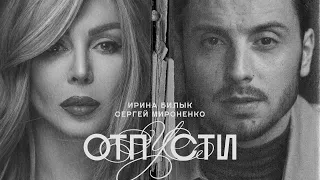 Ирина Билык & Сергей Мироненко - Отпусти ( OFFICIAL VIDEO 2021)