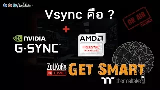 Vsync, G-Sync, FreeSync คืออะไร ทำงานอย่างไร ? : Get Smart by TT EP#11