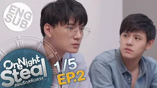 [Eng Sub] One Night Steal แผนรักสลับดวง | EP.2 [1/5]