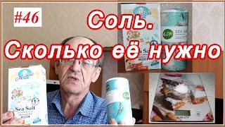 Соль и похудение.  Сколько соли  нужно съедать в сутки