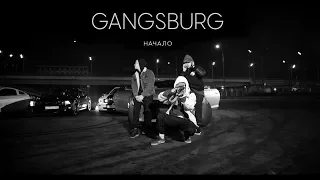 Gangsburg // Dom1no - Начало (prod. by Пафи Паф) / RYDARECORDZ, 2017