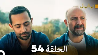 FULL HD (Arabic Dubbed) بابل - الحلقة 54