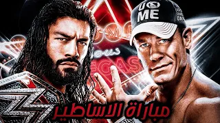 رومان رانز ضد جون سيان-WWE