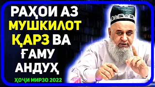 Дуои рахои аз карз, гаму андух ва мушкилоти зиндаги | Хочи Мирзо حاجی میرزا 2022